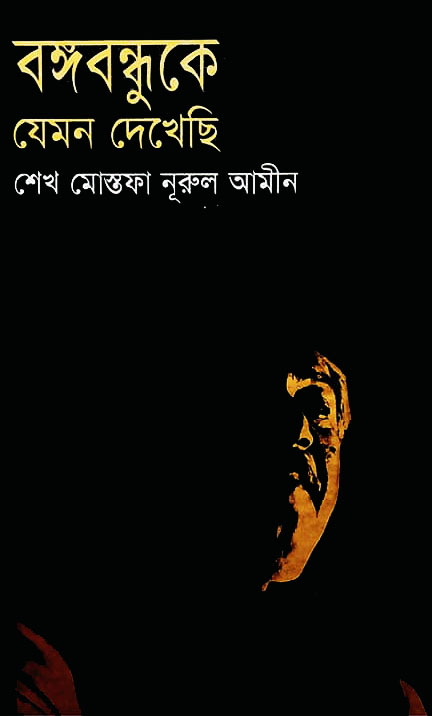 বঙ্গবন্ধুকে যেমন দেখেছি