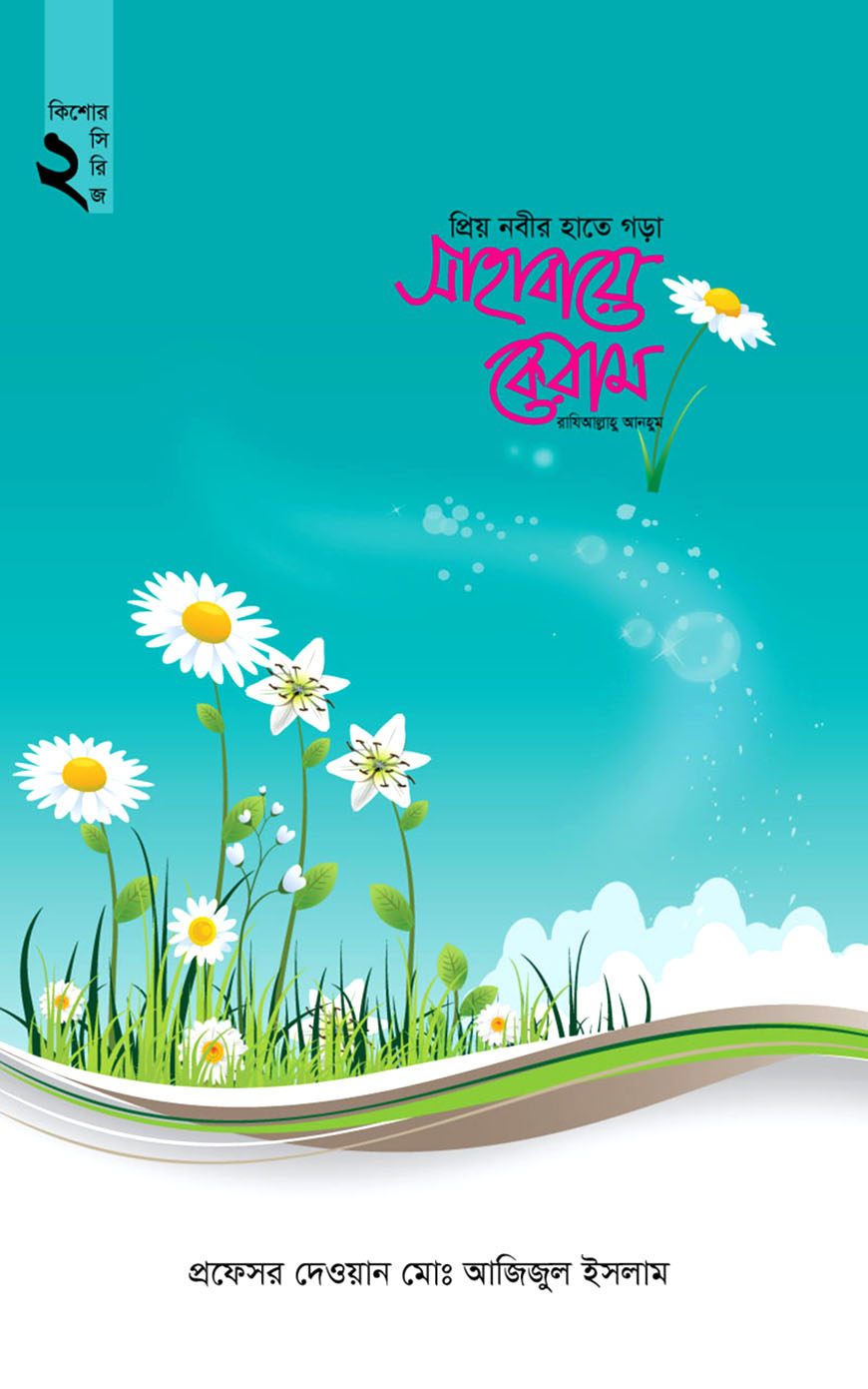 প্রিয় নবীর হাতে গড়া সাহাবায়ে কেরাম (কিশোর সিরিজ - ২)