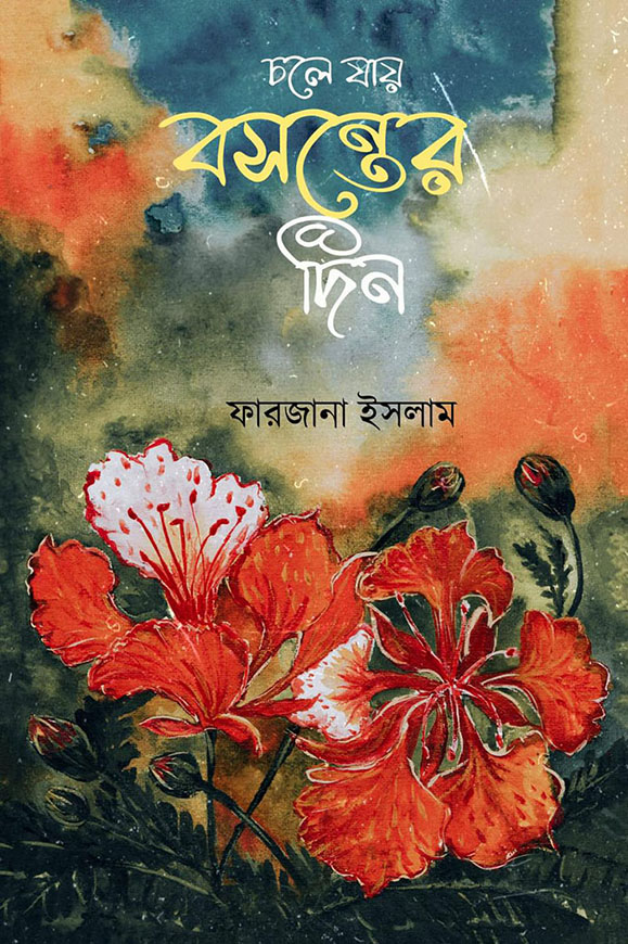 চলে যায় বসন্তের দিন