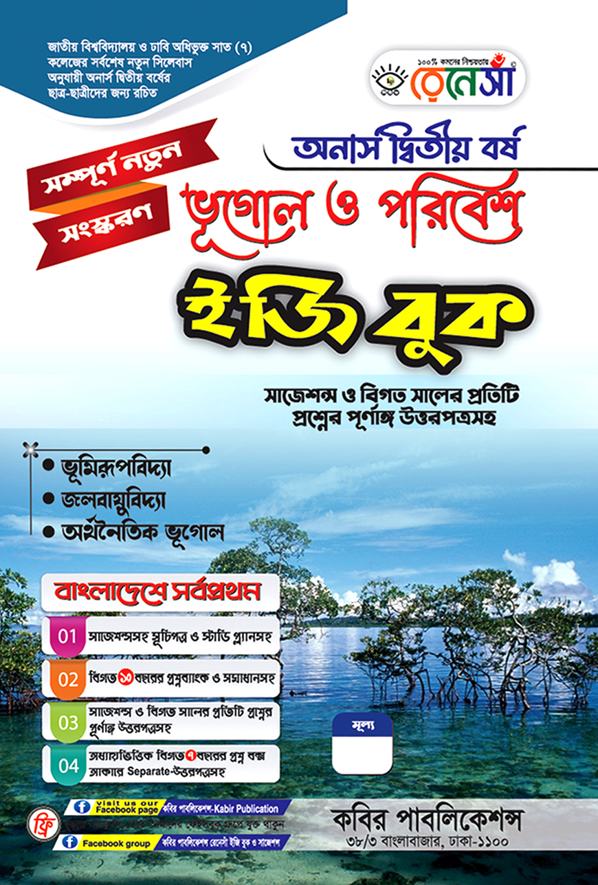 রেনেসাঁ ভূগোল ও পরিবেশ ইজি বুক : অনার্স দ্বিতীয় বর্ষ (সাজেশন্স ও বিগত সালের প্রতিটি প্রশ্নের পূর্ণাঙ্গ উত্তরপত্রসহ)