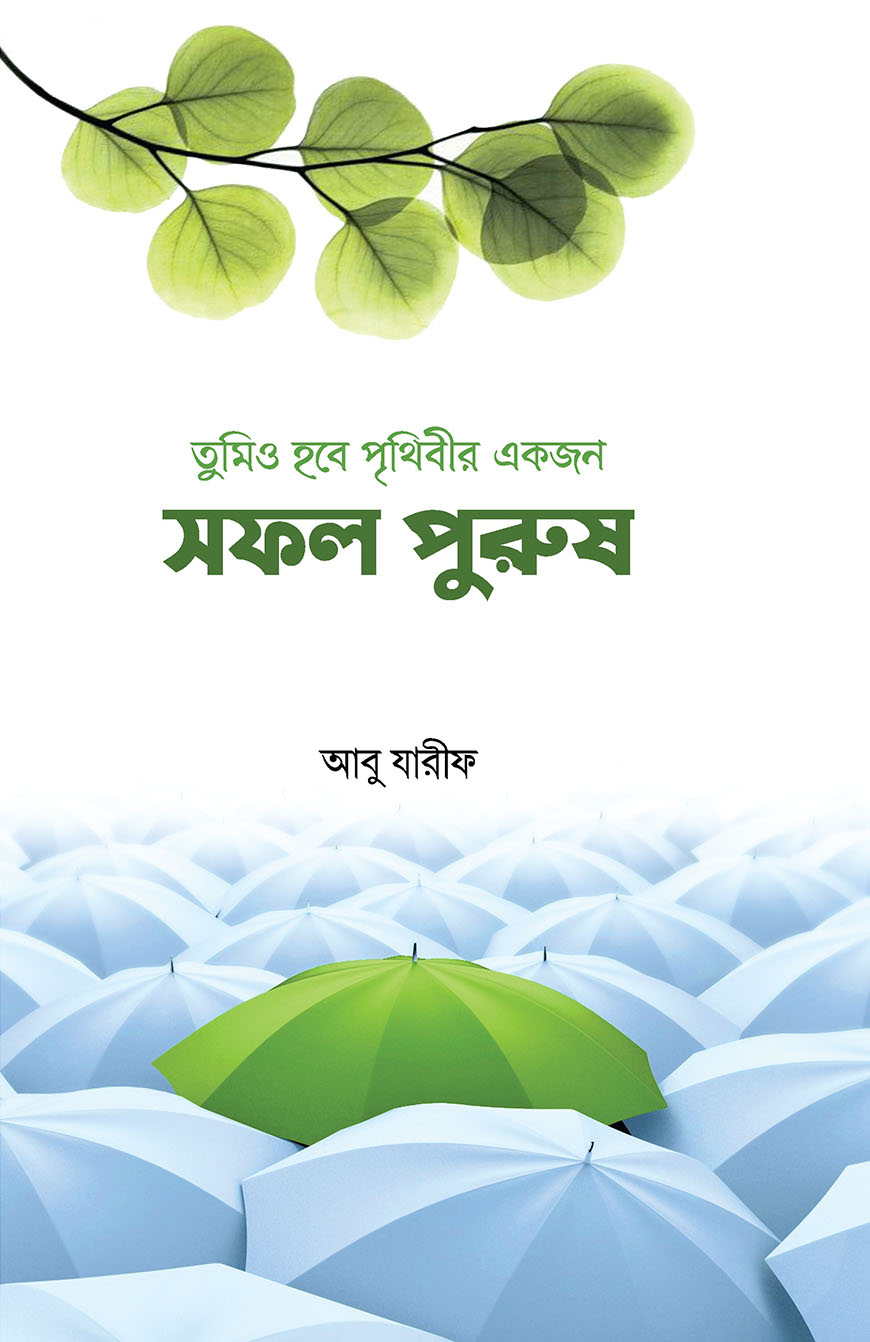 তুমিও হবে পৃথিবীর একজন সফল পুরুষ (হার্ডকভার)