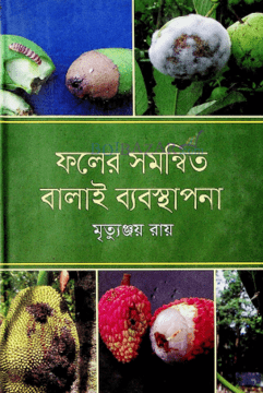 ফলের সমন্বিত বালাই ব্যবস্থাপনা