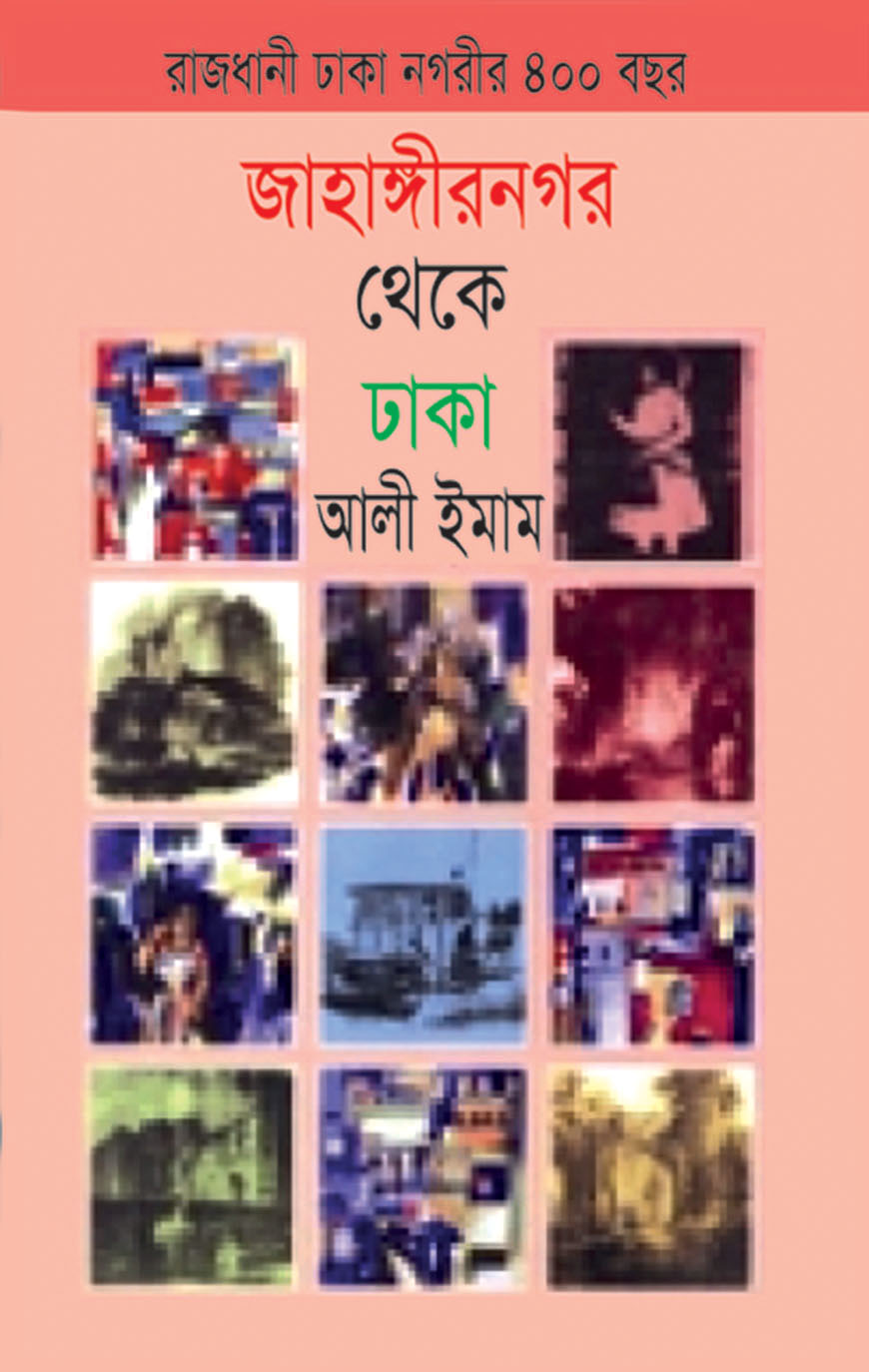 জাহাঙ্গীরনগর থেকে ঢাকা