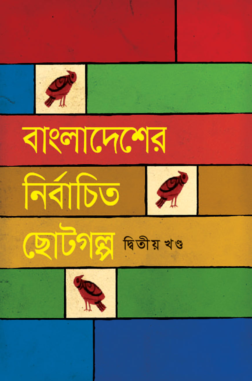 বাংলাসাহিত্যের নির্বাচিত রম্যরচনা ও গল্প : দ্বিতীয় খণ্ড