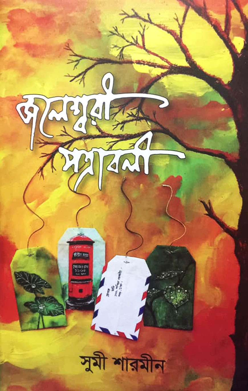 জলেশ্বরী পত্রাবলী
