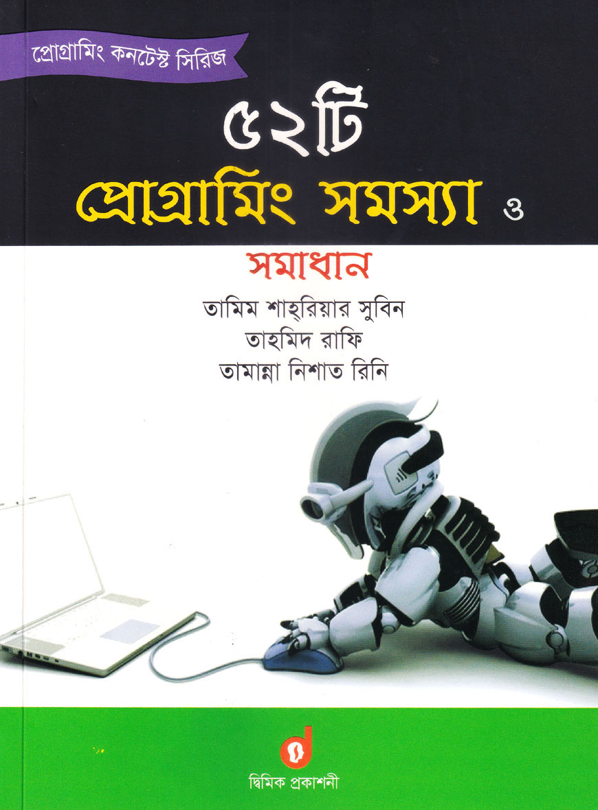 ৫২টি প্রোগ্রামিং সমস্যা ও সমাধান