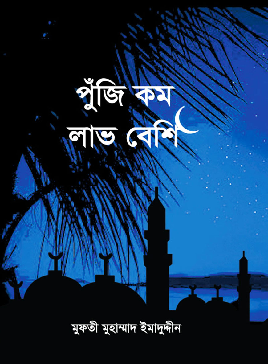 পুঁজি কম লাভ বেশি