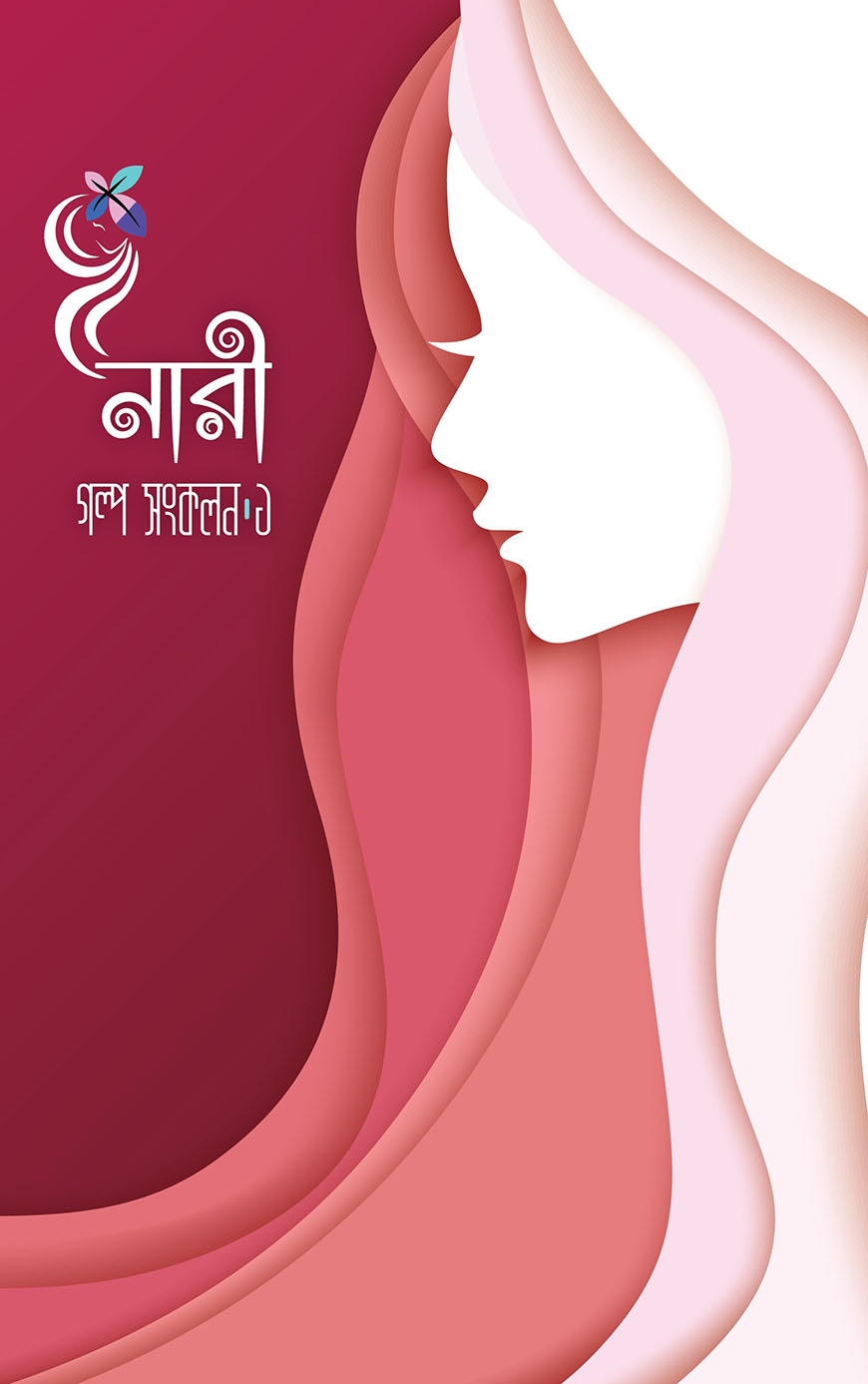 নারী : গল্প সংকলন ১