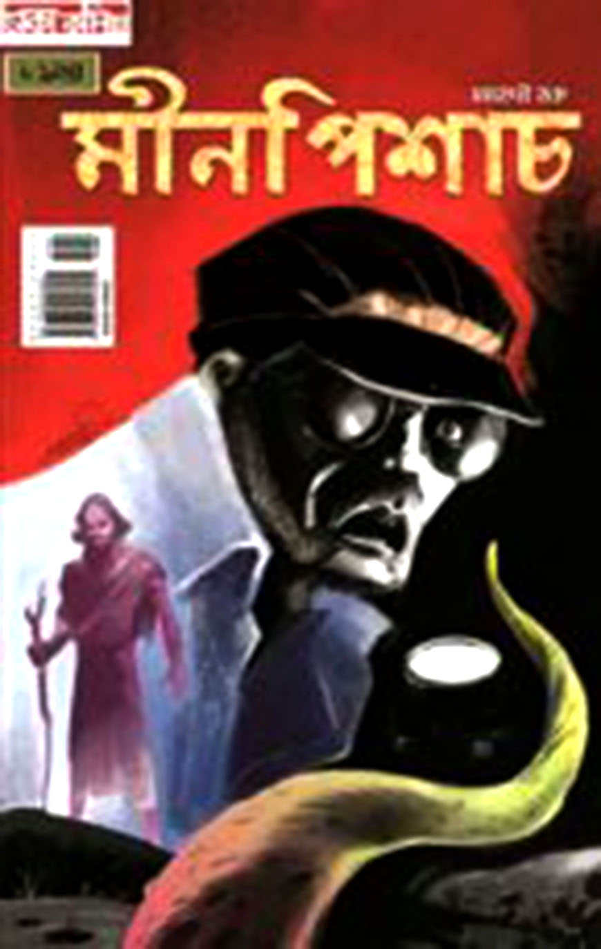 মীনপিশাচ