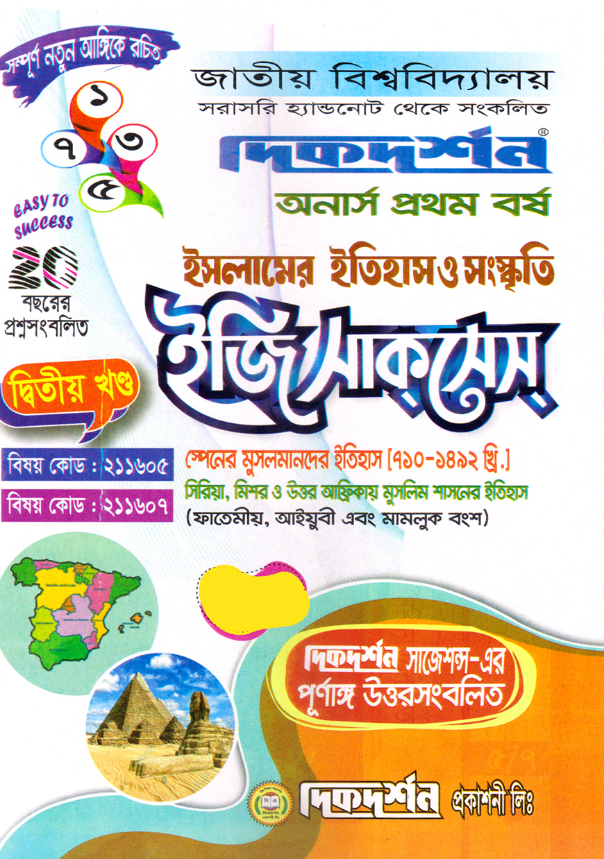 দিকদর্শন ইসলামের ইতিহাস ও সংস্কৃতি দ্বিতীয় খণ্ড ইজি সাকসেস অনার্স প্রথম বর্ষ