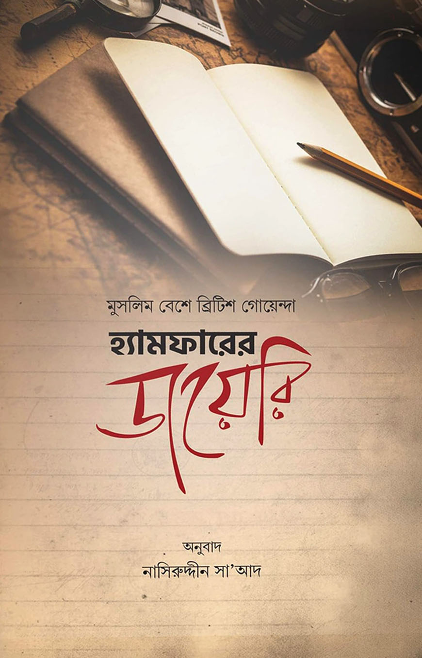 হ্যামফারের ডায়েরি : মুসলিম বেশে ব্রিটিশ গোয়েন্দা