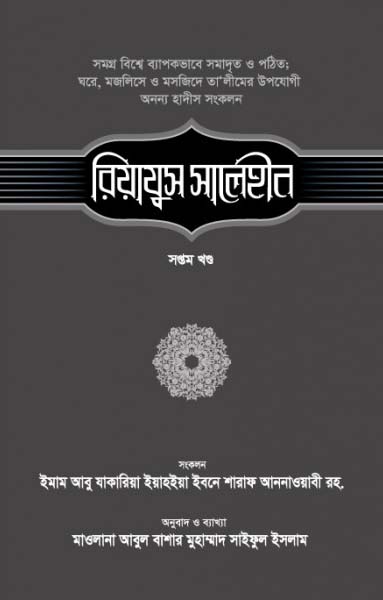 রিয়াযুস সালেহীন (৭ম খণ্ড)