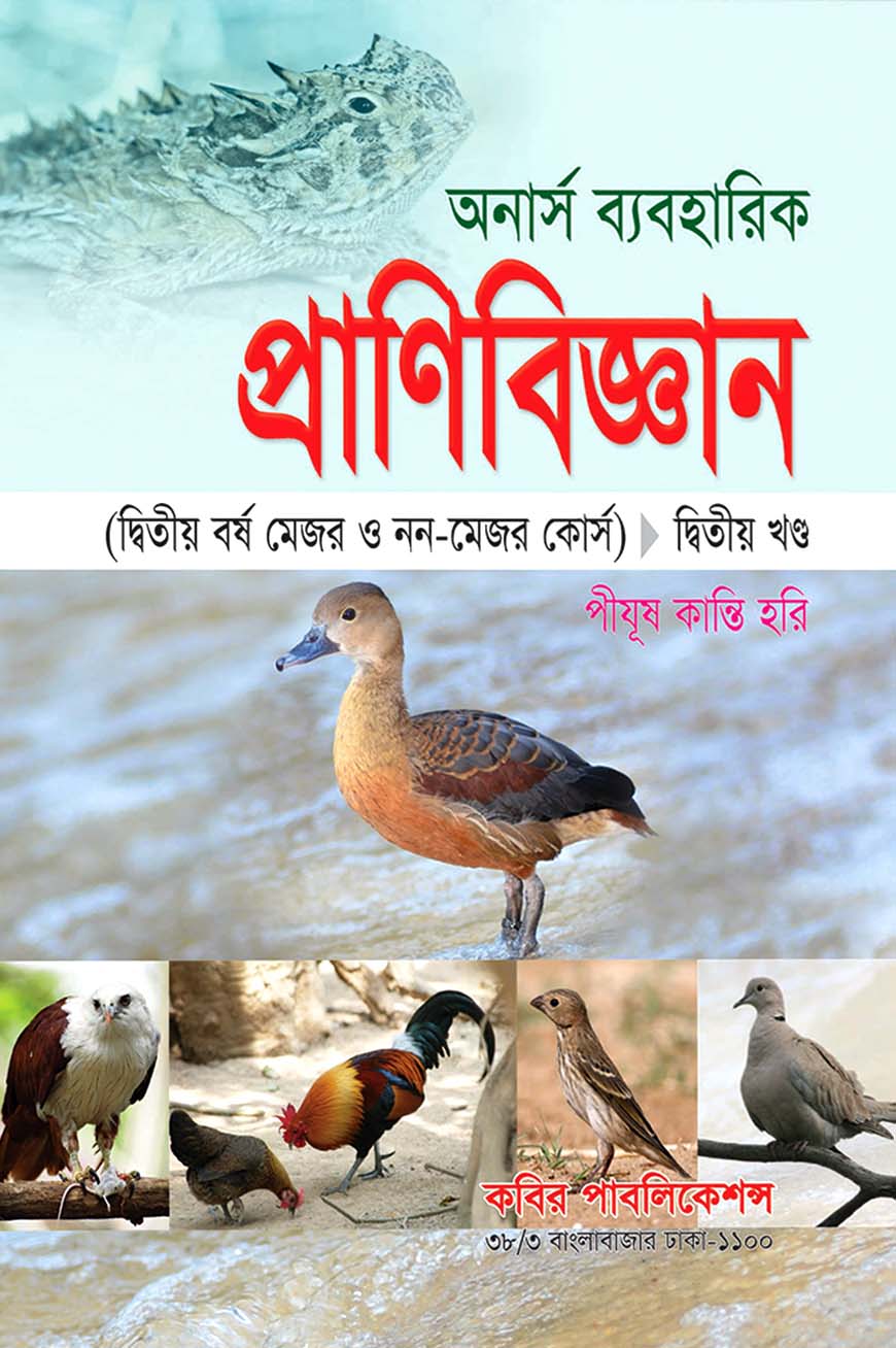 অনার্স ব্যবহারিক প্রাণিবিজ্ঞান (দ্বিতীয় বর্ষ মেজর ও নন-মেজর কোর্স) দ্বিতীয় খণ্ড : অনার্স দ্বিতীয় বর্ষ
