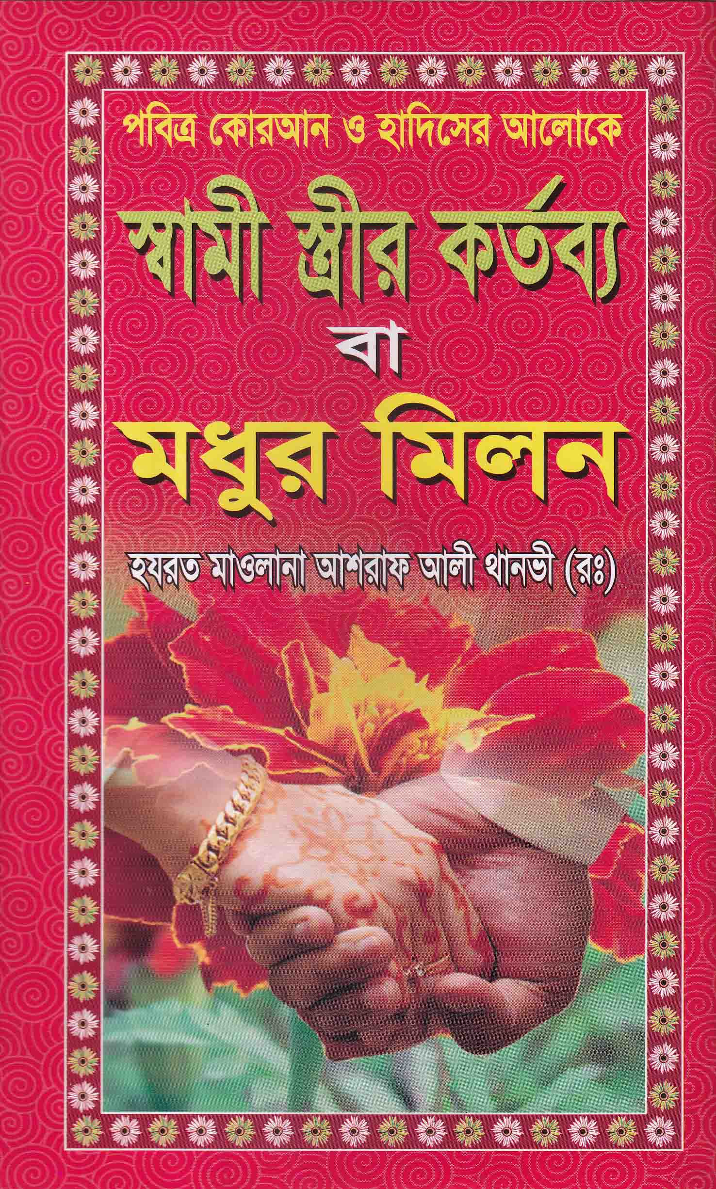 পবিত্র কোরআন ও হাদিসের আলোকে স্বামী স্ত্রীর কর্তব্য বা মধুর মিলন