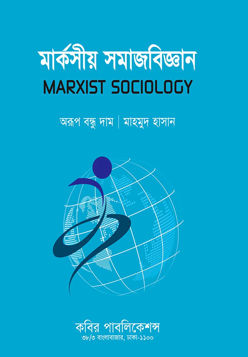 মার্কসীয় সমাজবিজ্ঞান : অনার্স শেষ বর্ষ