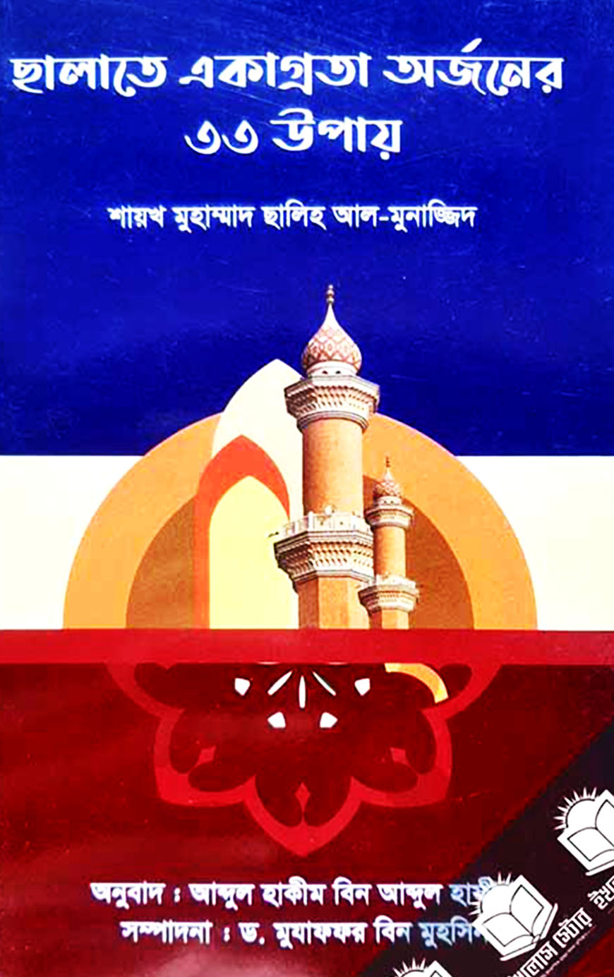 ছালাতে একাগ্রতা অর্জনের ৩৩ উপায়