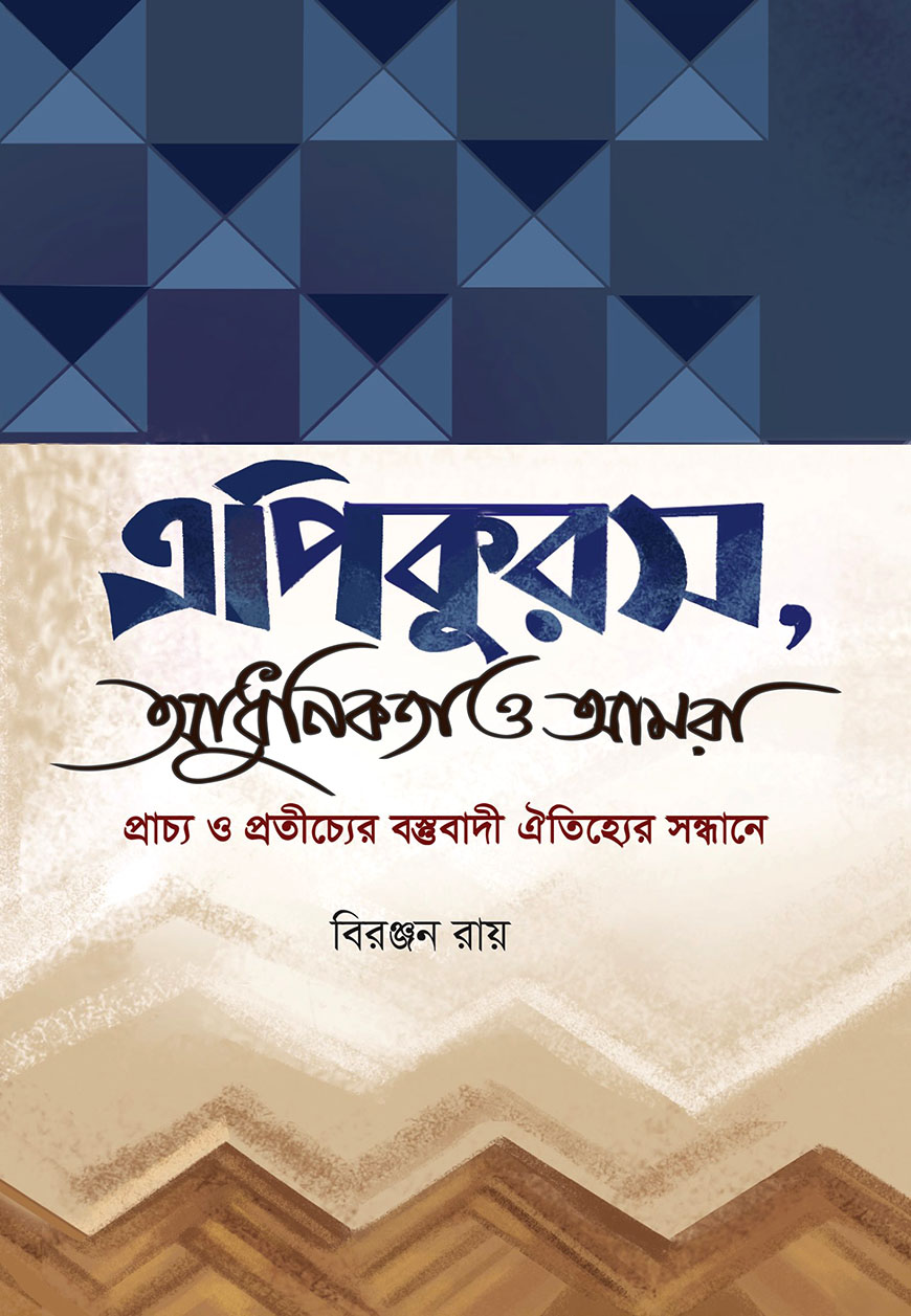 এপিকুরস, আধুনিকতা ও আমরা