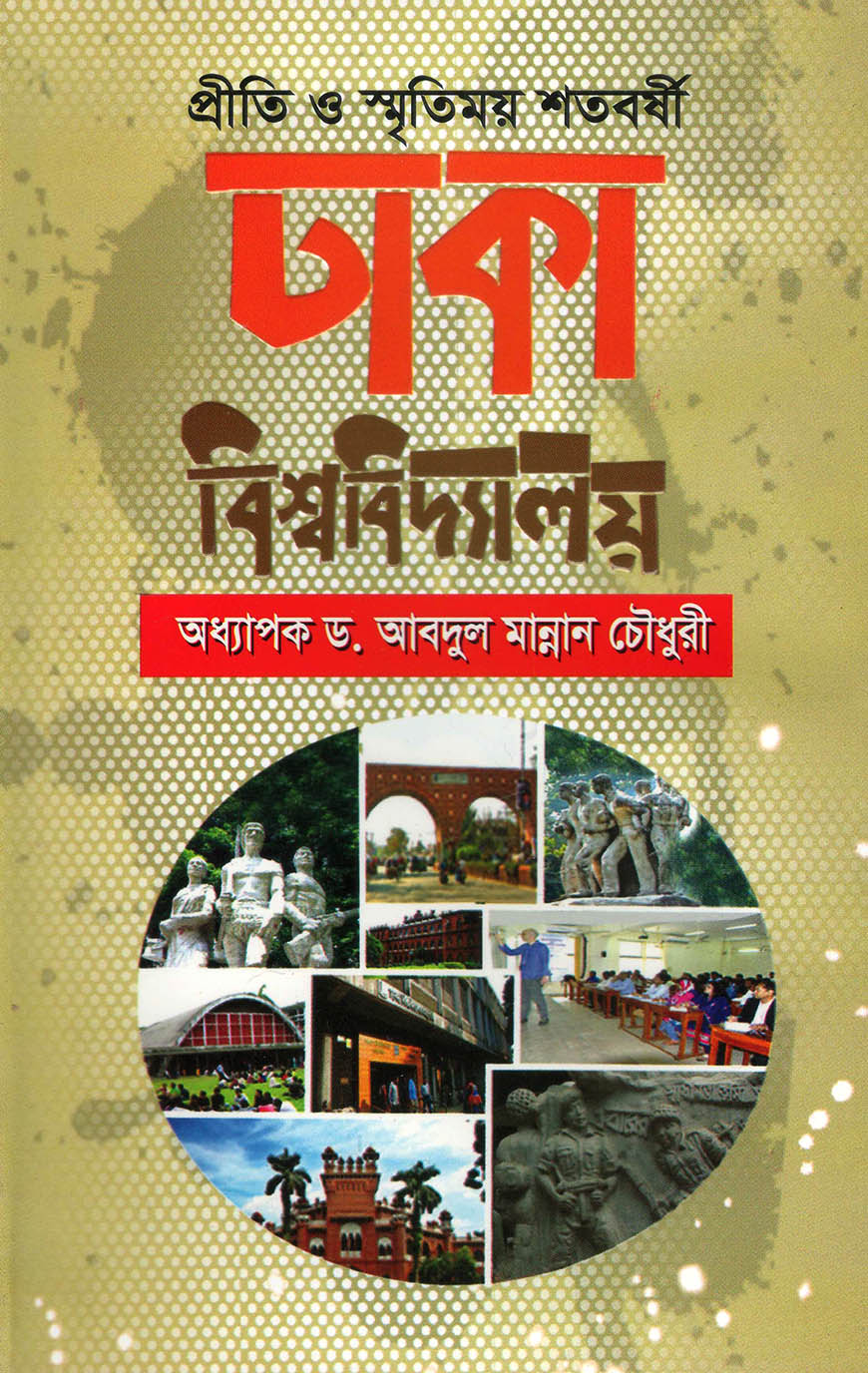 প্রীতি ও স্মৃতিময় শতবর্ষী ঢাকা বিশ্ববিদ্যালয়