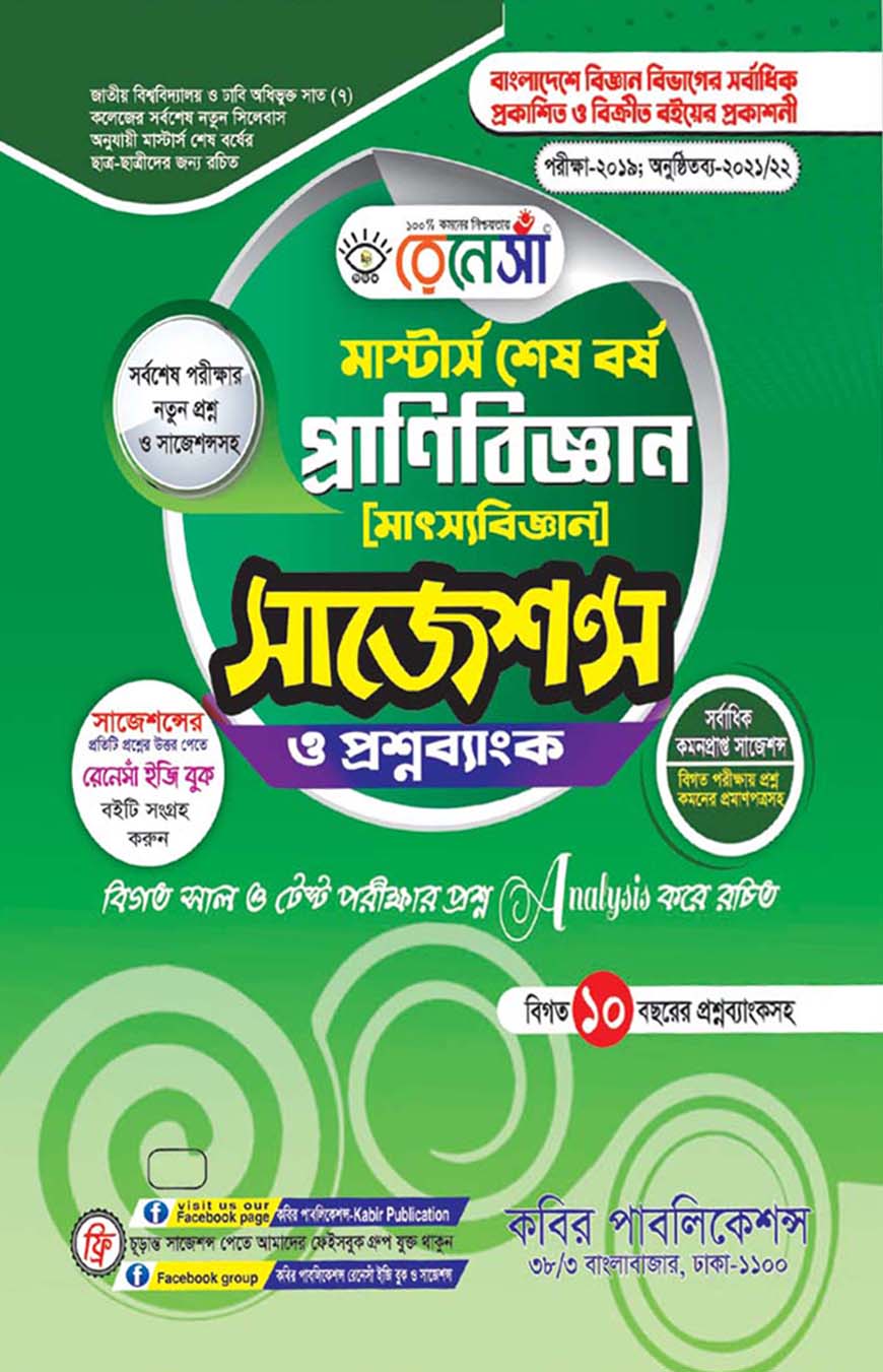 রেনেসাঁ প্রাণিবিজ্ঞান (মৎস্যবিজ্ঞান) সাজেশন্স ও প্রশ্নব্যাংক : মাস্টার্স শেষ বর্ষ