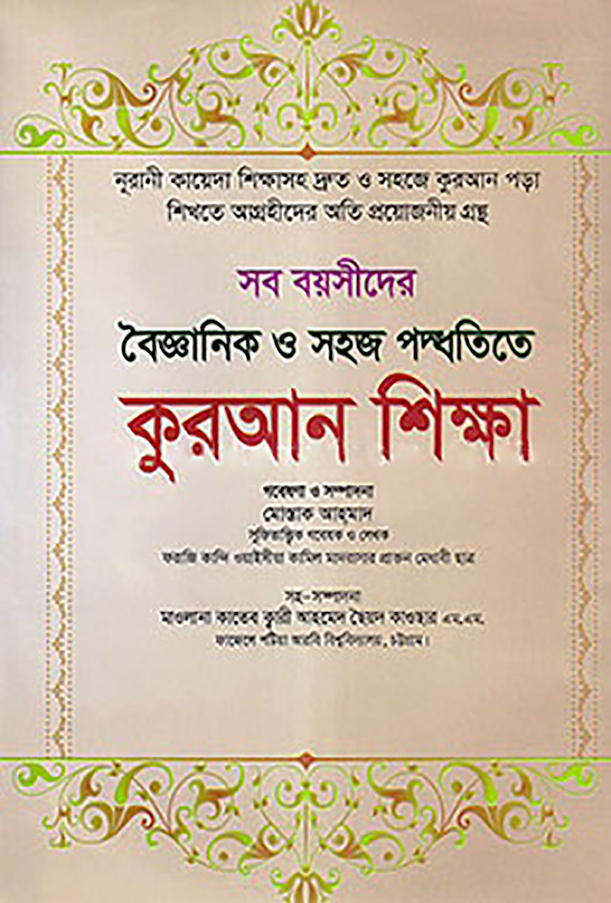 সব বয়সীদের বৈজ্ঞানিক ও সহজ পদ্ধতিতে কুরআন শিক্ষা