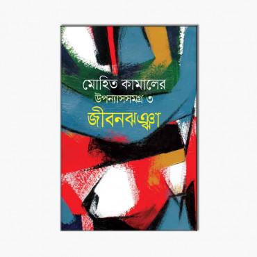 মোহিত কামালের উপন্যাসসমগ্র ৩ : জীবনঝঞ্ঝা