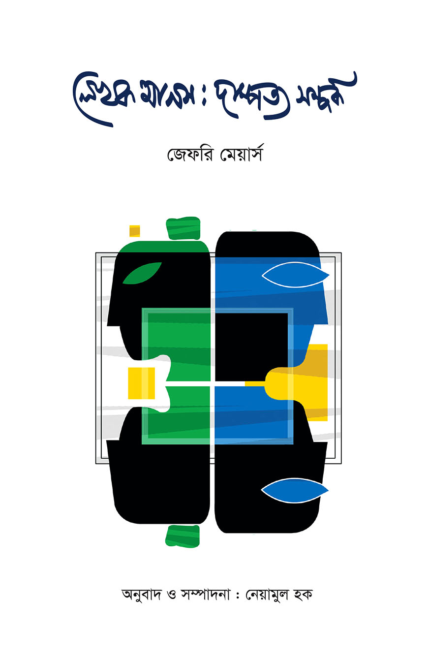 লেখক মানস : দাম্পত্য সম্পর্ক