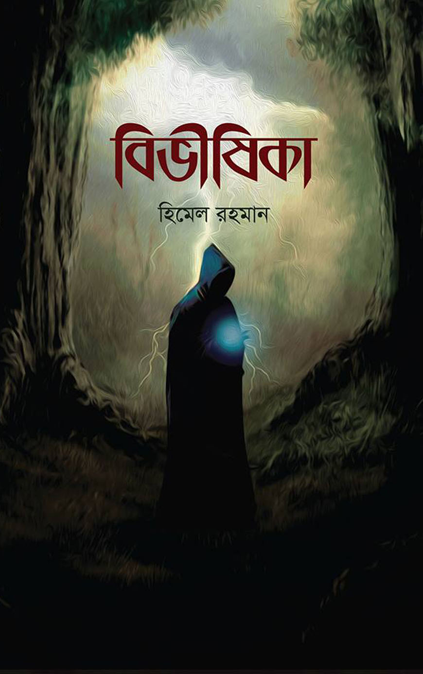 বিভীষিকা