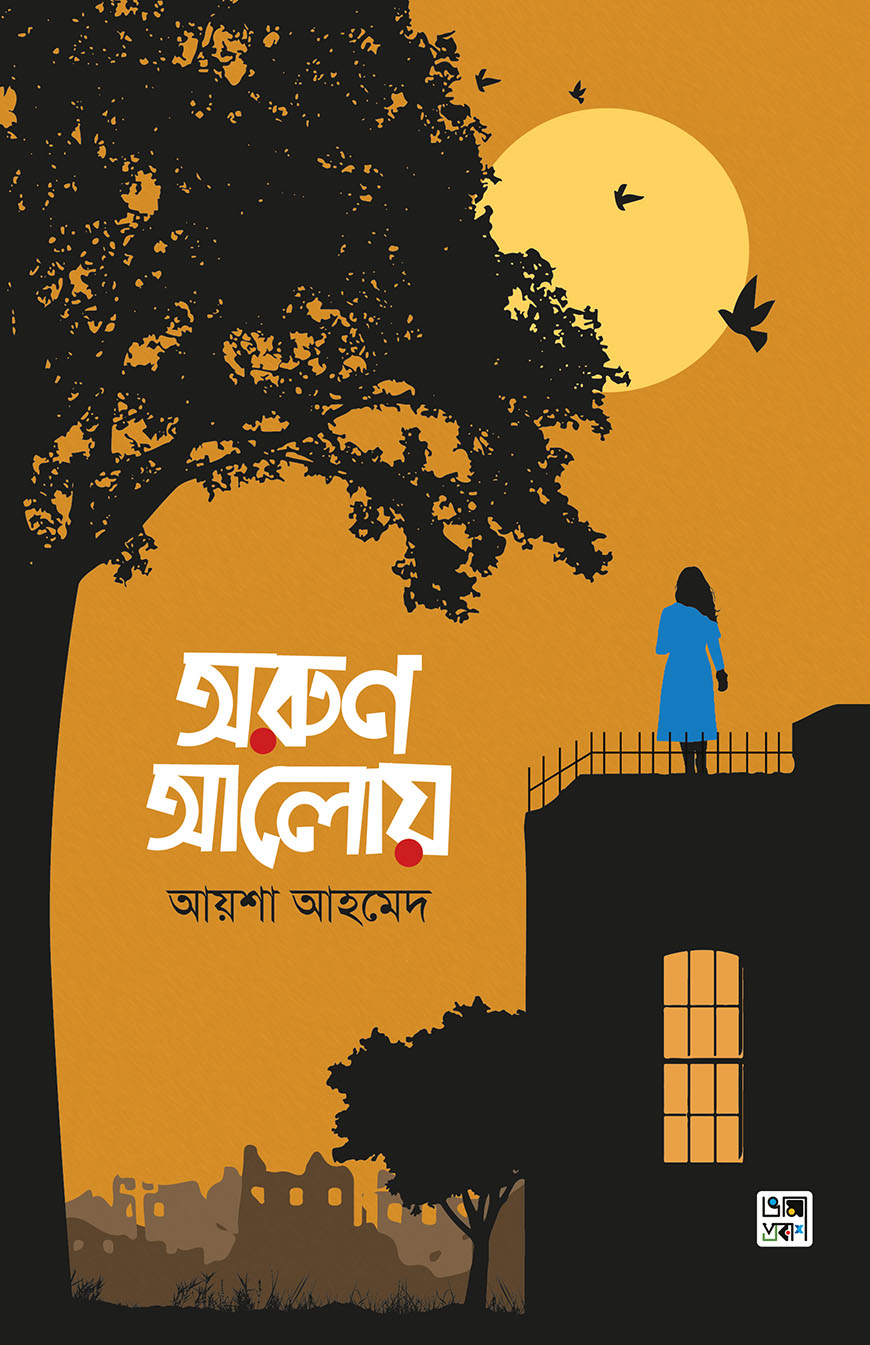 অরুণ আলোয়