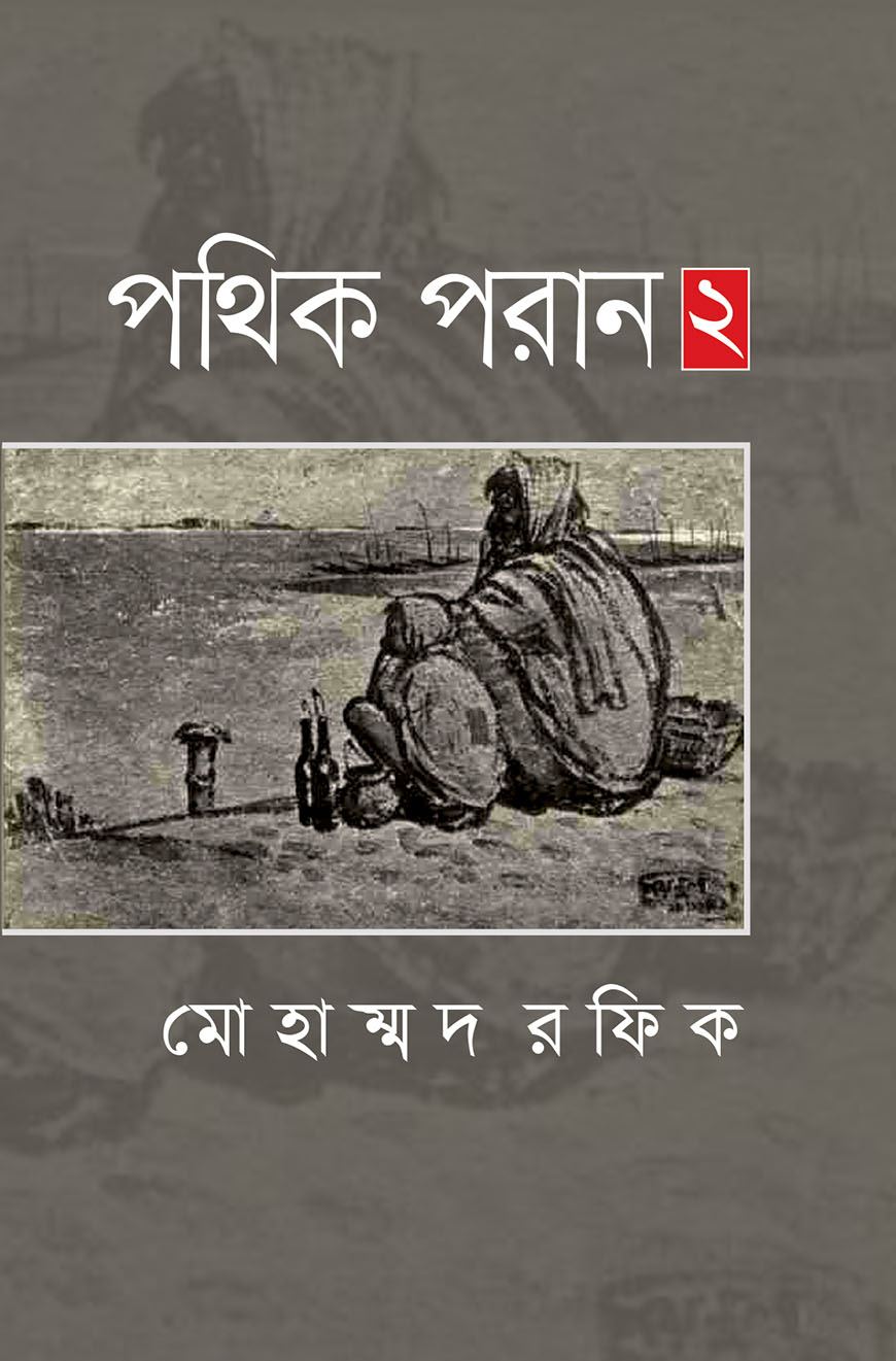পথিক পরান ২