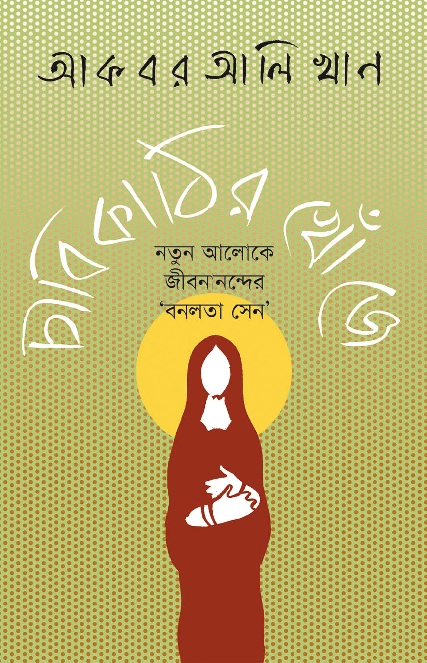 চাবিকাঠির খোঁজে: নতুন আলোকে জীবনানন্দের ‘বনলতা সেন’