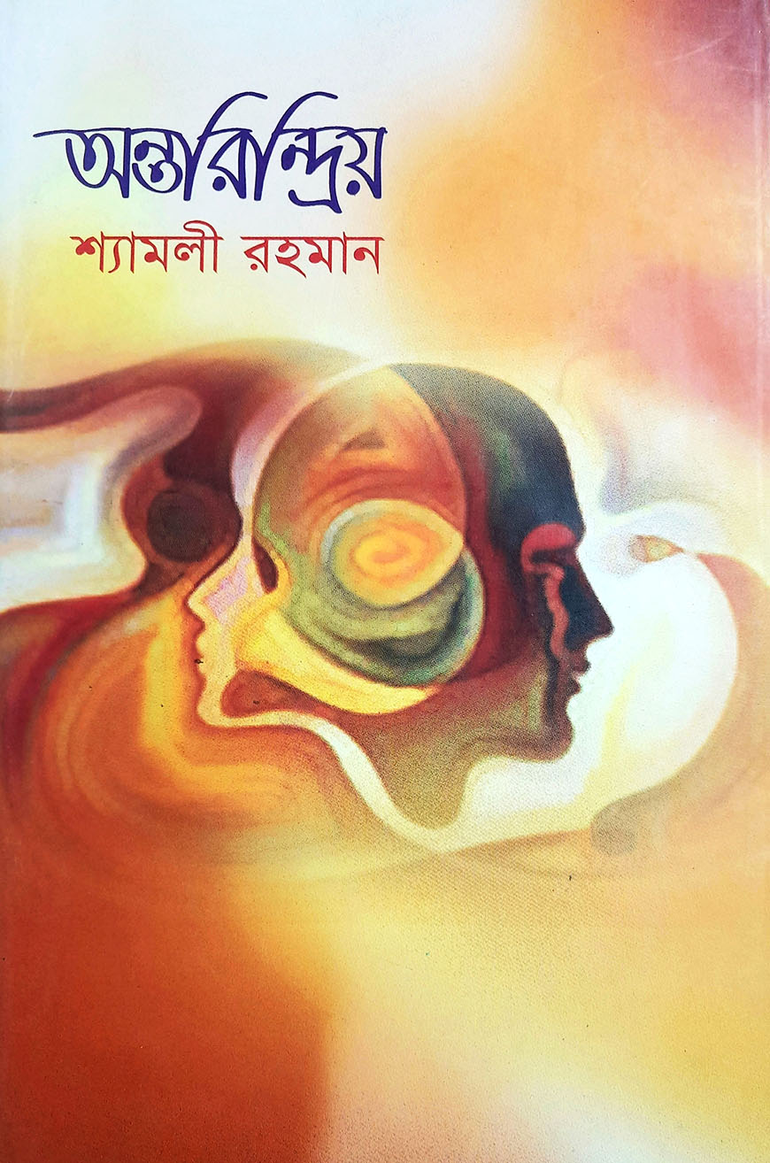 অন্তরিন্দ্রিয়