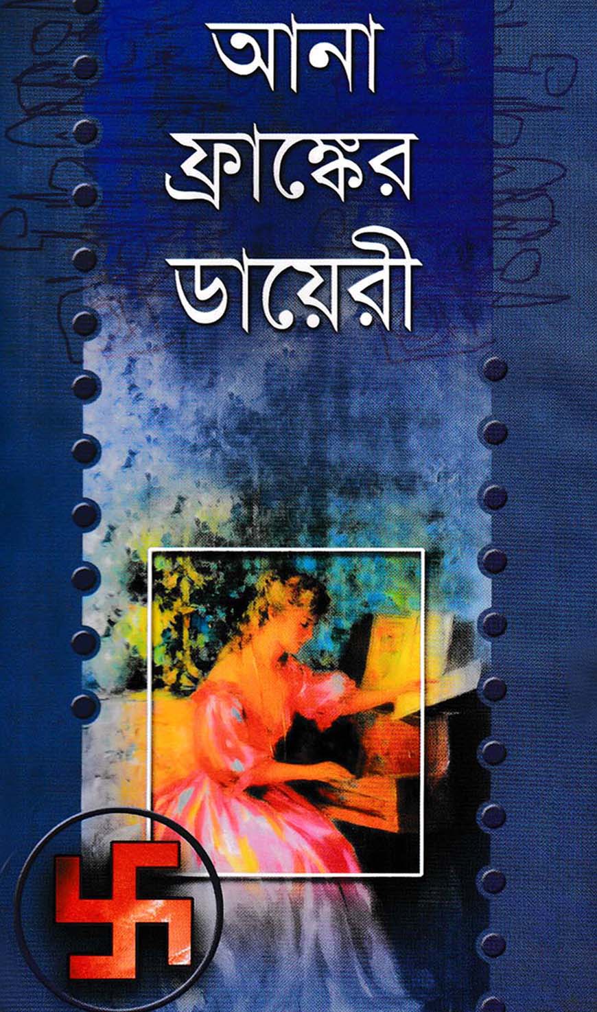 আনা ফ্রাঙ্কের ডায়েরি