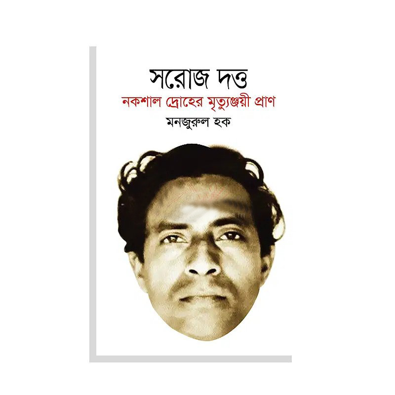 সরোজ দত্ত : নকশাল দ্রোহের মৃত্যুঞ্জয়ী প্রাণ