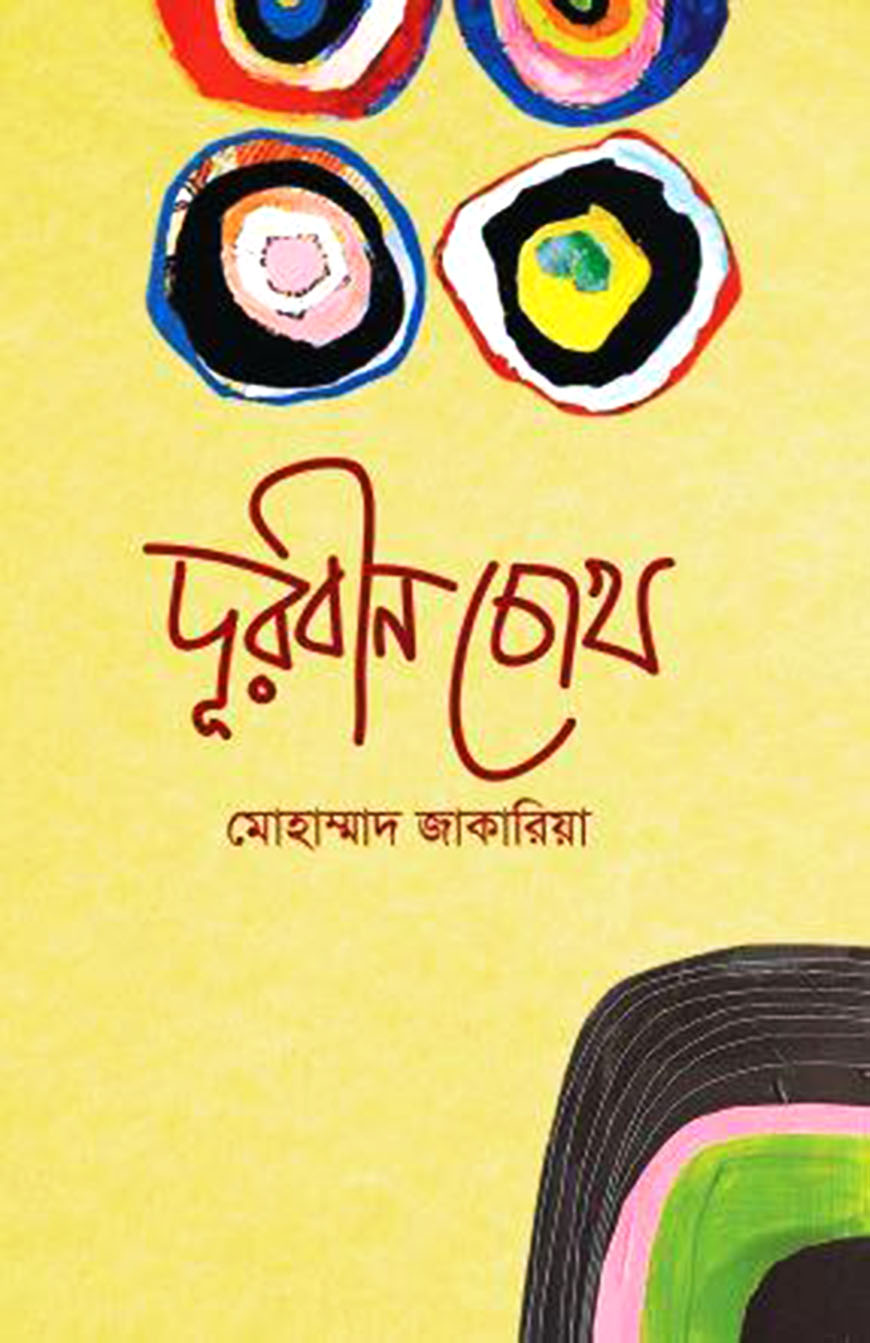 দূরবীন চোখ