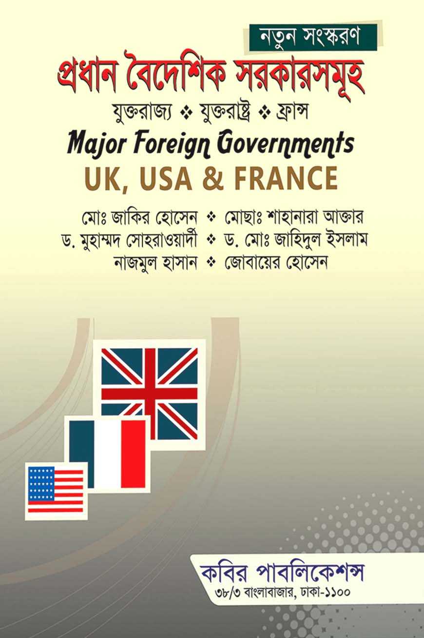 প্রধান বৈদেশিক সরকারসমূহ (যুক্তরাজ্য, যুক্তরাষ্ট্র ও ফ্রান্স) : অনার্স প্রথম বর্ষ