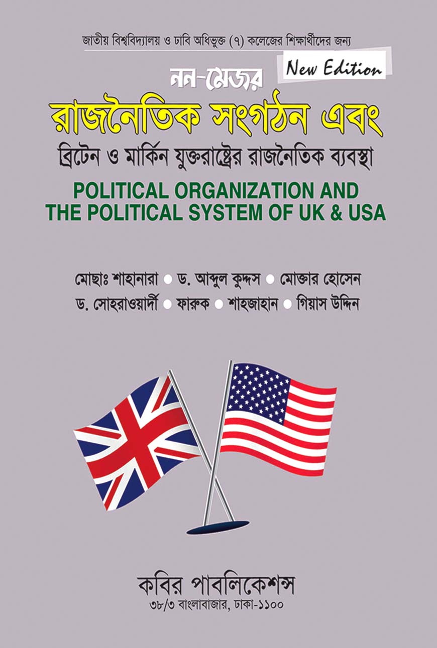নন-মেজর রাজনৈতিক সংগঠন এবং বিট্রেন ও মার্কিন যুক্তরাষ্ট্রের রাজনৈতিক ব্যবস্থা : অনার্স দ্বিতীয় বর্ষ