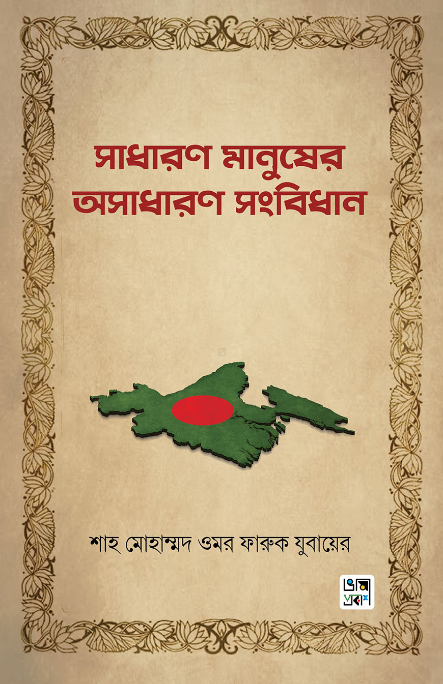 সাধারণ মানুষের অসাধারণ সংবিধা