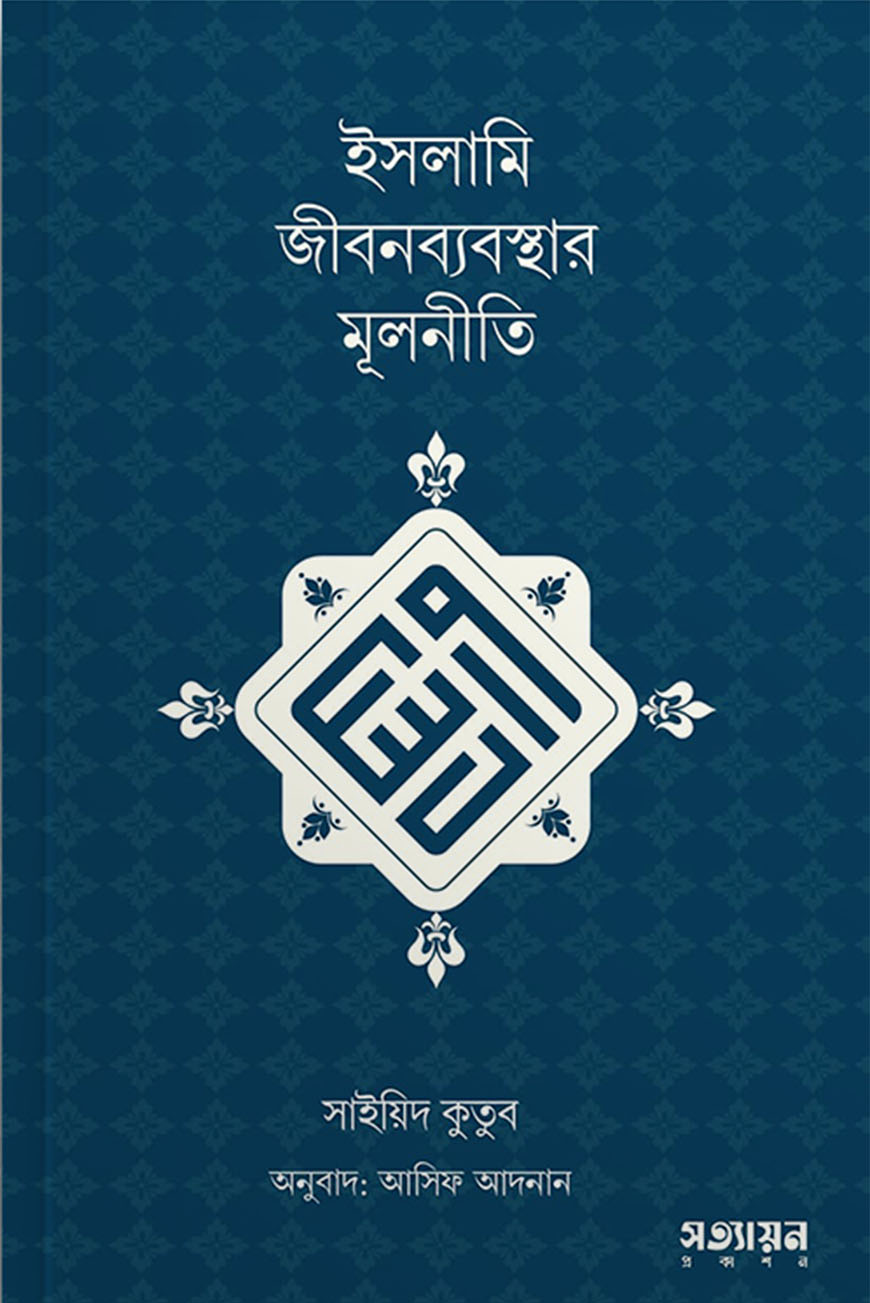 ইসলামি জীবনব্যবস্থার মূলনীতি