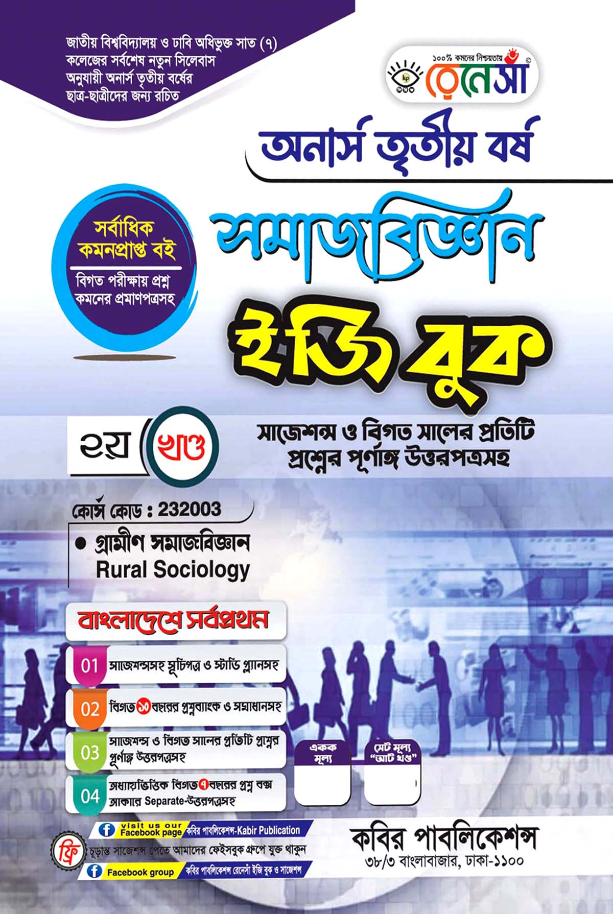 রেনেসাঁ সমাজবিজ্ঞান ইজি বুক ২য় খণ্ড (গ্রামীণ সমাজবিজ্ঞান) : অনার্স তৃতীয় বর্ষ (বিষয় কোড - ২৩২০০৩) সাজেশন্স ও বিগত সালের প্রতিটি প্রশ্নের পূর্ণাঙ্গ উত্তরপত্রসহ