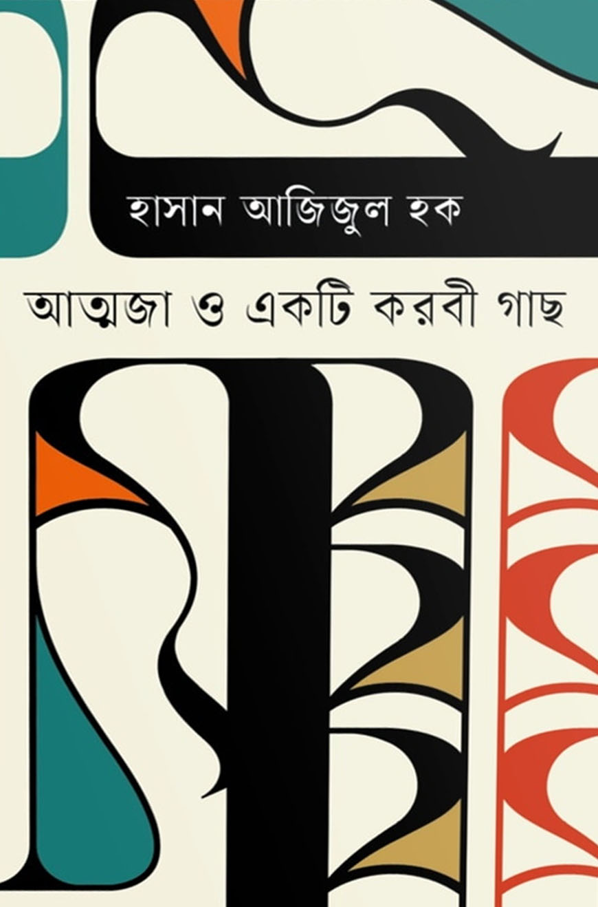 আত্মজা ও একটি করবী গাছ