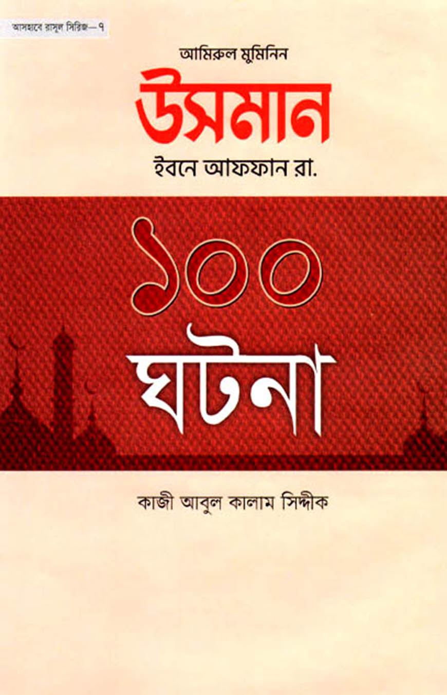 আমিরুল মুমিনিন উসমান ইবনে আফফান রা. এর ১০০ ঘটনা