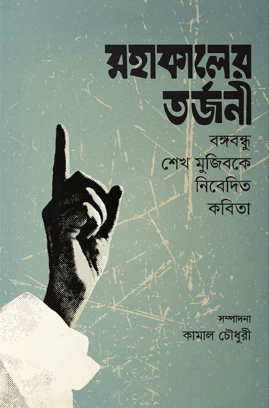 মহাকালের তর্জনী