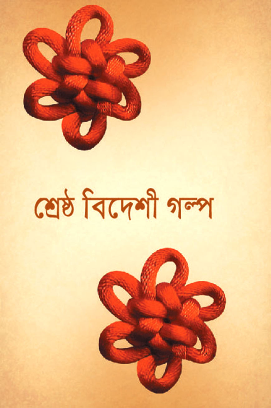 শ্রেষ্ঠ বিদেশী গল্প