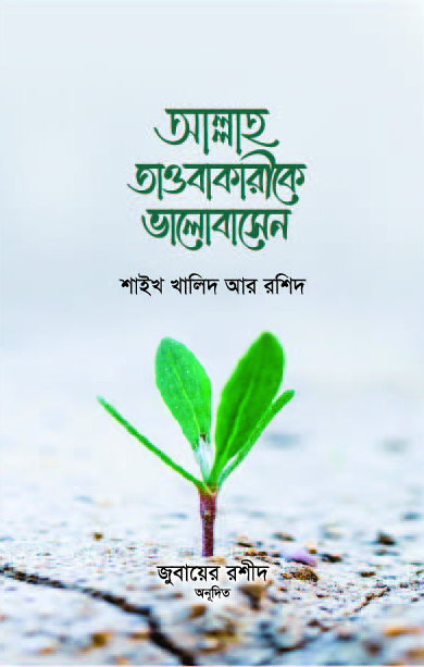 আল্লাহ তাওবাকারীকে ভালবাসেন