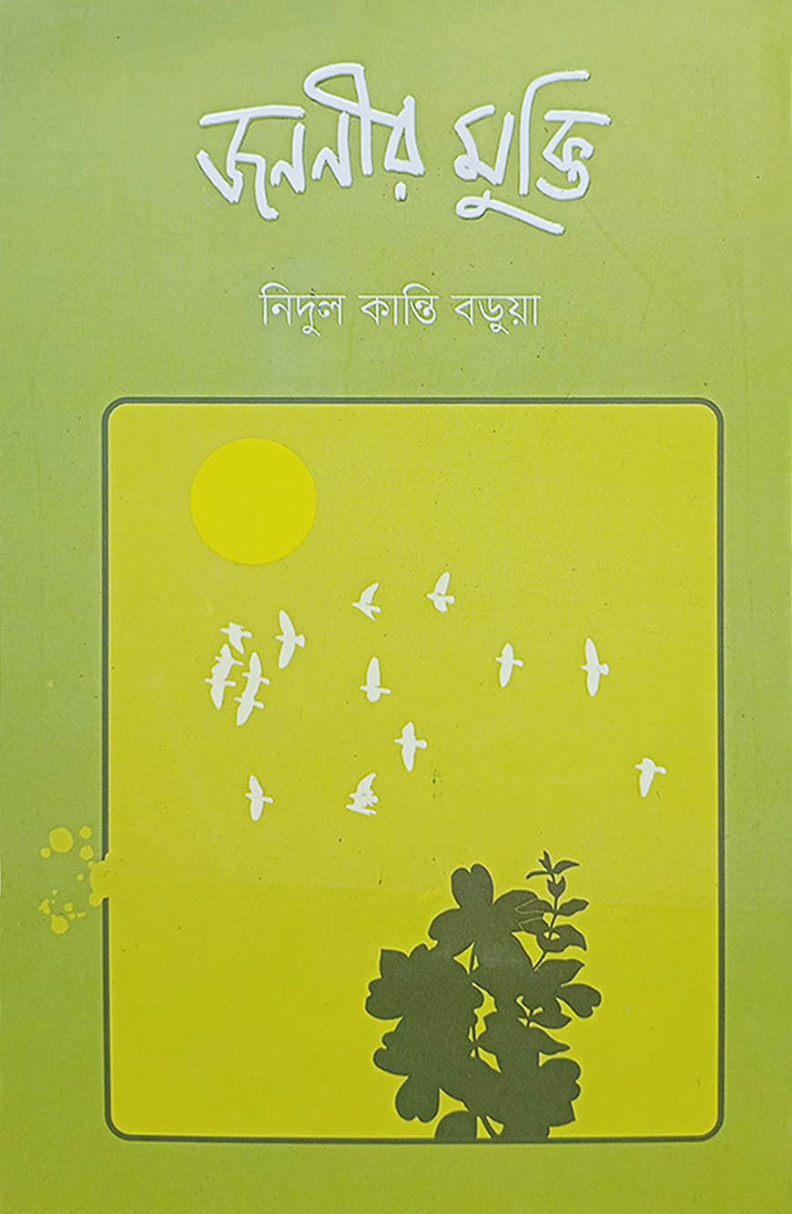 জননীর মুক্তি