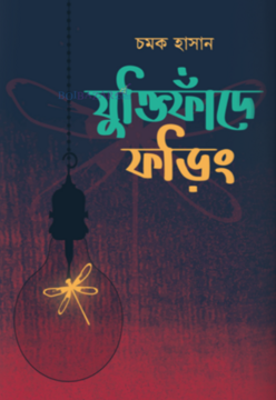 যুক্তিফাঁদে ফড়িং