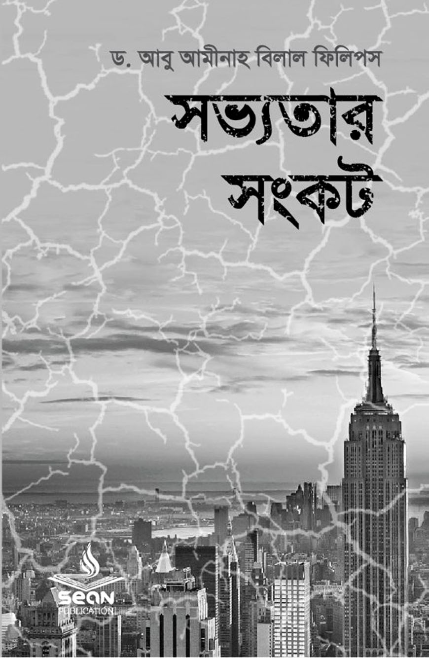 সভ্যতার সংকট