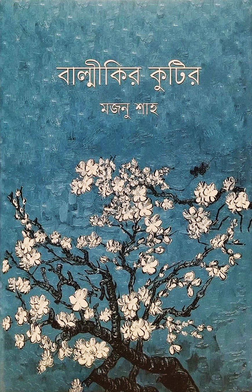 বাল্মীকির কুটির