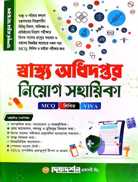 স্বাস্থ্য অধিদপ্তর নিয়োগ সহায়িকা