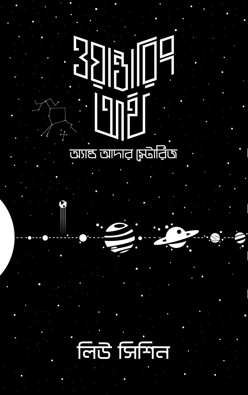 ওয়ান্ডারিং আর্থ অ্যান্ড আদার স্টোরিজ